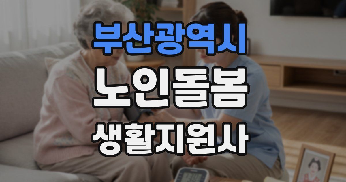 부산광역시 노인돌봄생활지원사 자격증