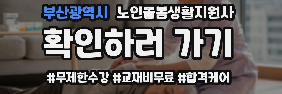 부산광역시 노인돌봄생활지원사 자격증