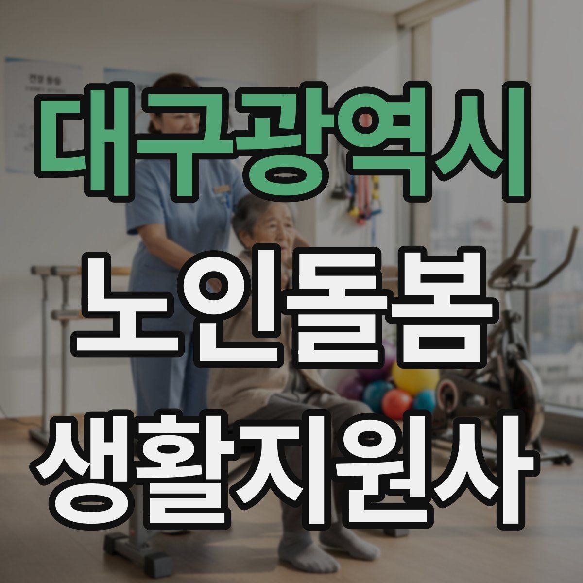 대구광역시 노인돌봄생활지원사 자격증 보호자와 소통할 때 핵심 포인트