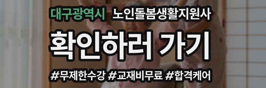 대구광역시 노인돌봄생활지원사 자격증