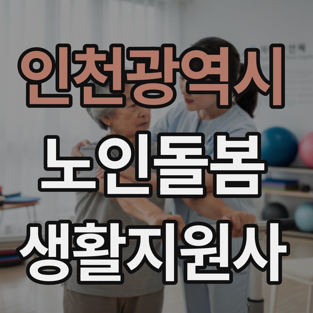 인천광역시 노인돌봄생활지원사 자격증