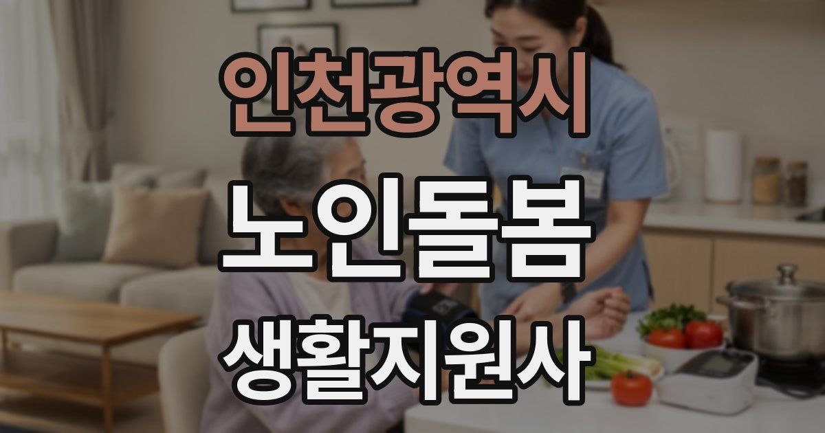 인천광역시 노인돌봄생활지원사 자격증