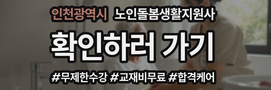 인천광역시 노인돌봄생활지원사 자격증