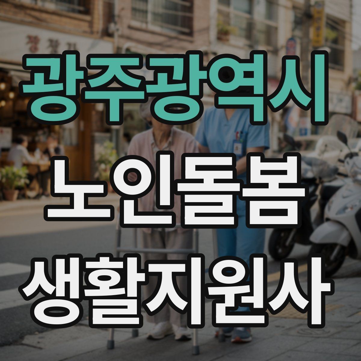 광주광역시 노인돌봄생활지원사 자격증 방문 후 요약 메시지 구성 팁