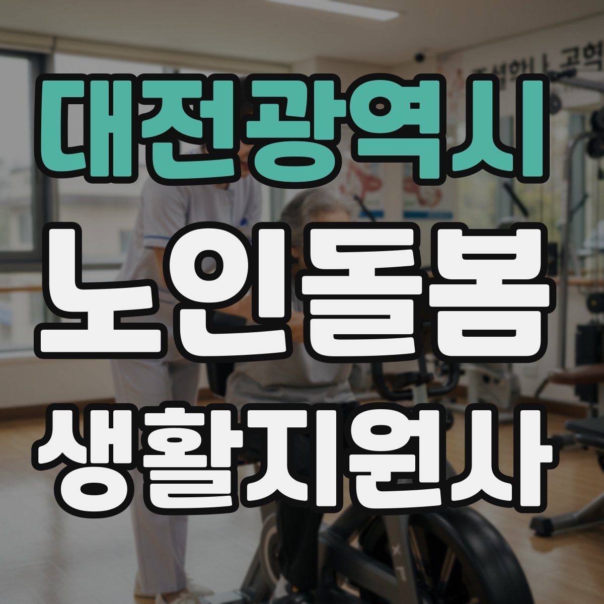 대전광역시 노인돌봄생활지원사 자격증 보고 메시지를 깔끔하게 쓰는 틀