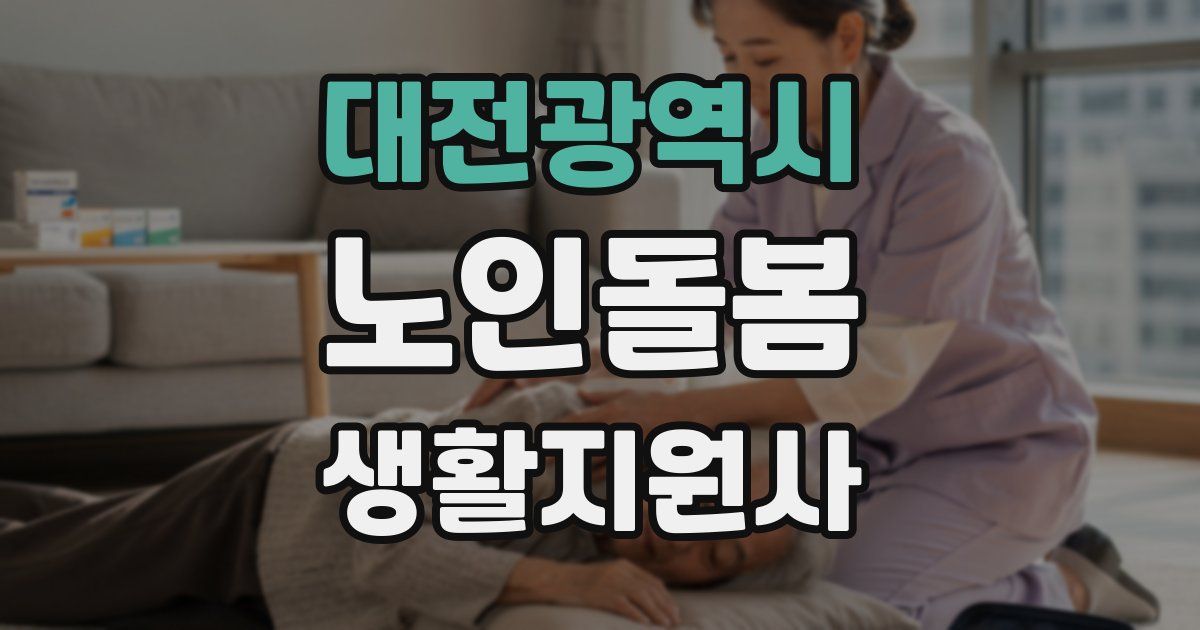 대전광역시 노인돌봄생활지원사 자격증