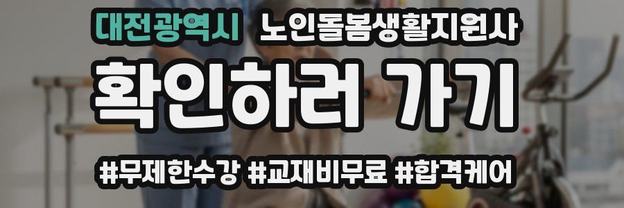 대전광역시 노인돌봄생활지원사 자격증