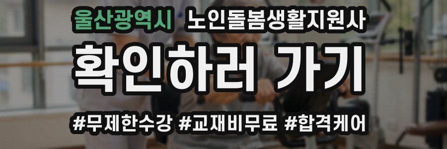 울산광역시 노인돌봄생활지원사 자격증