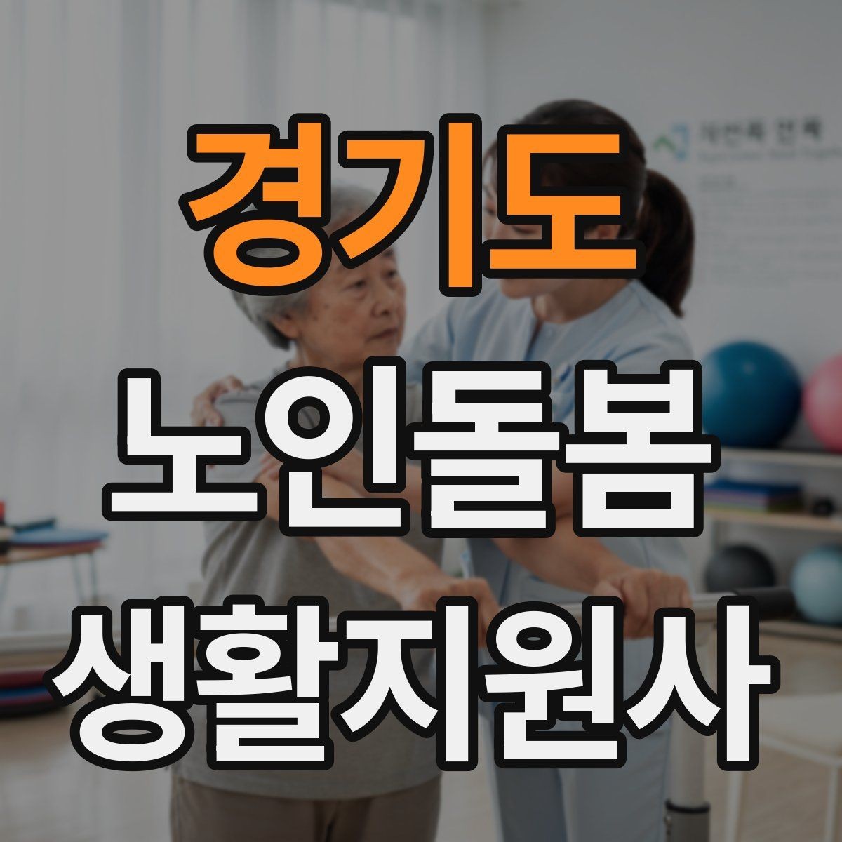경기도 노인돌봄생활지원사 자격증 교육 과정에서 자주 다루는 내용