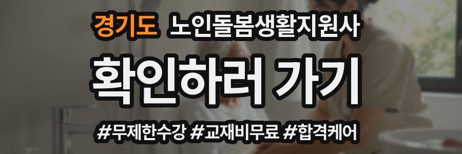 경기도 노인돌봄생활지원사 자격증