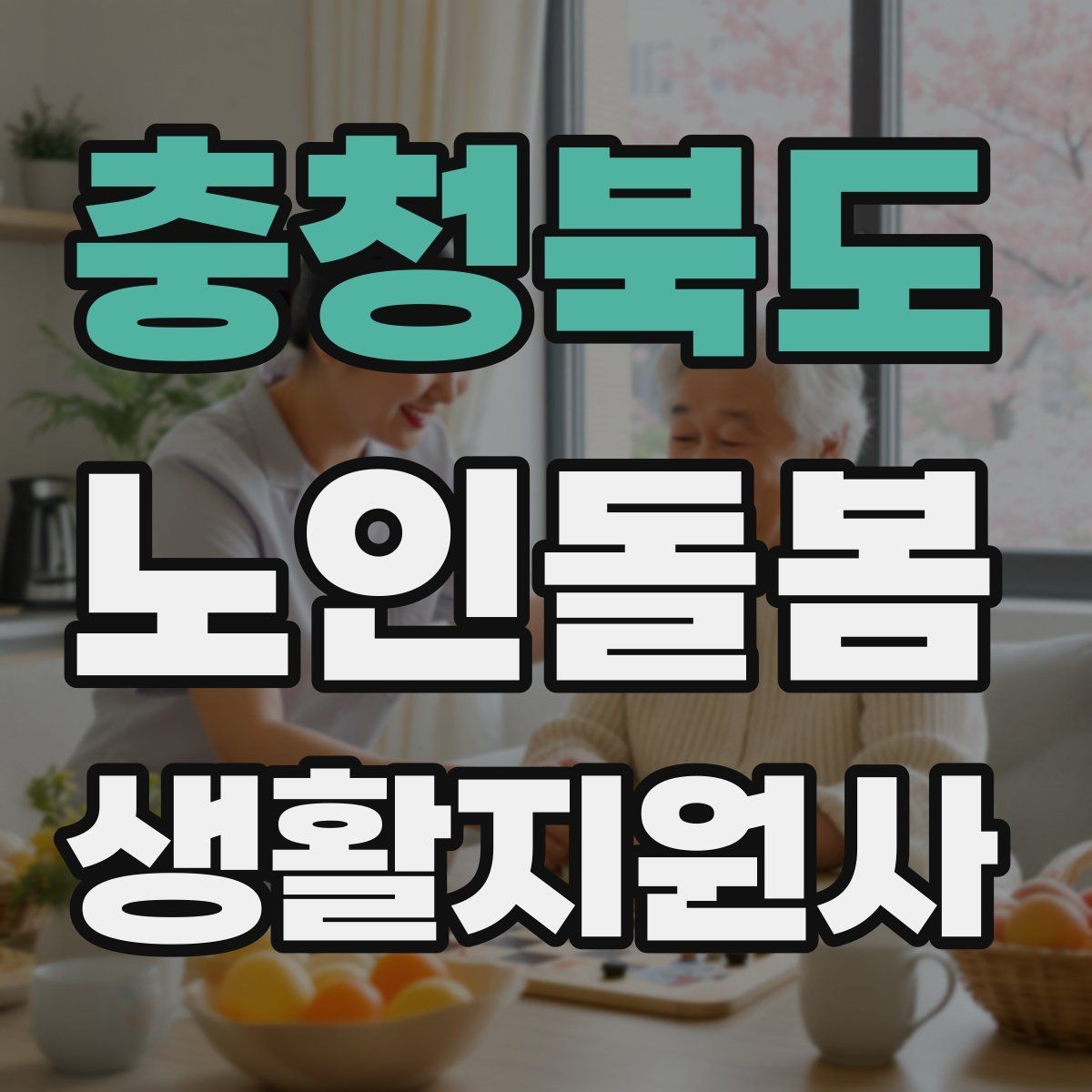 충청북도 노인돌봄생활지원사 자격증 비용 구성과 환불 규정 확인하기