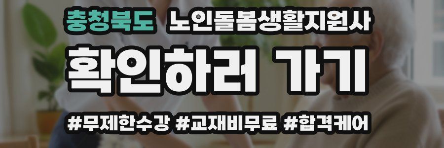 충청북도 노인돌봄생활지원사 자격증