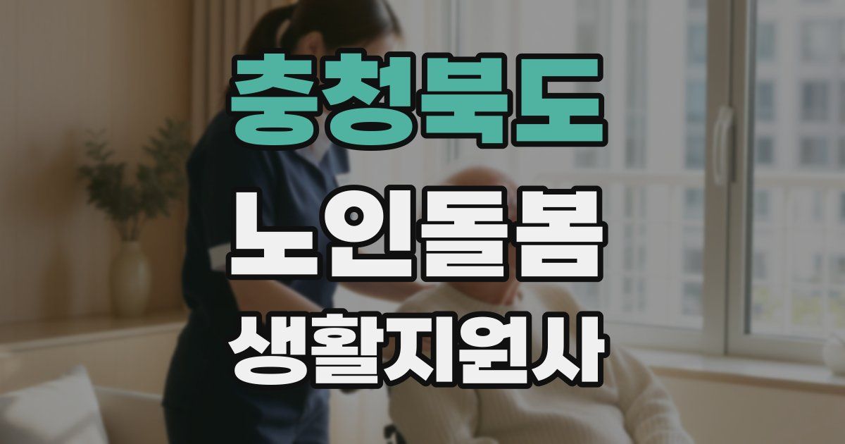충청북도 노인돌봄생활지원사 자격증