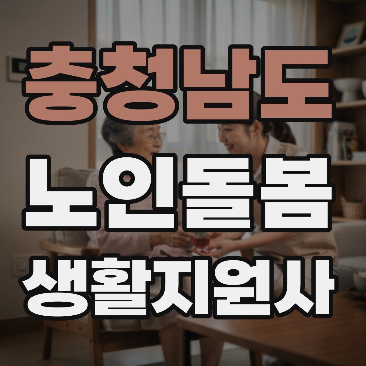 충청남도 노인돌봄생활지원사 자격증 온라인 과정 선택 시 체크 포인트