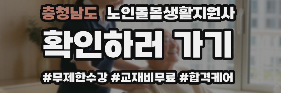 충청남도 노인돌봄생활지원사 자격증