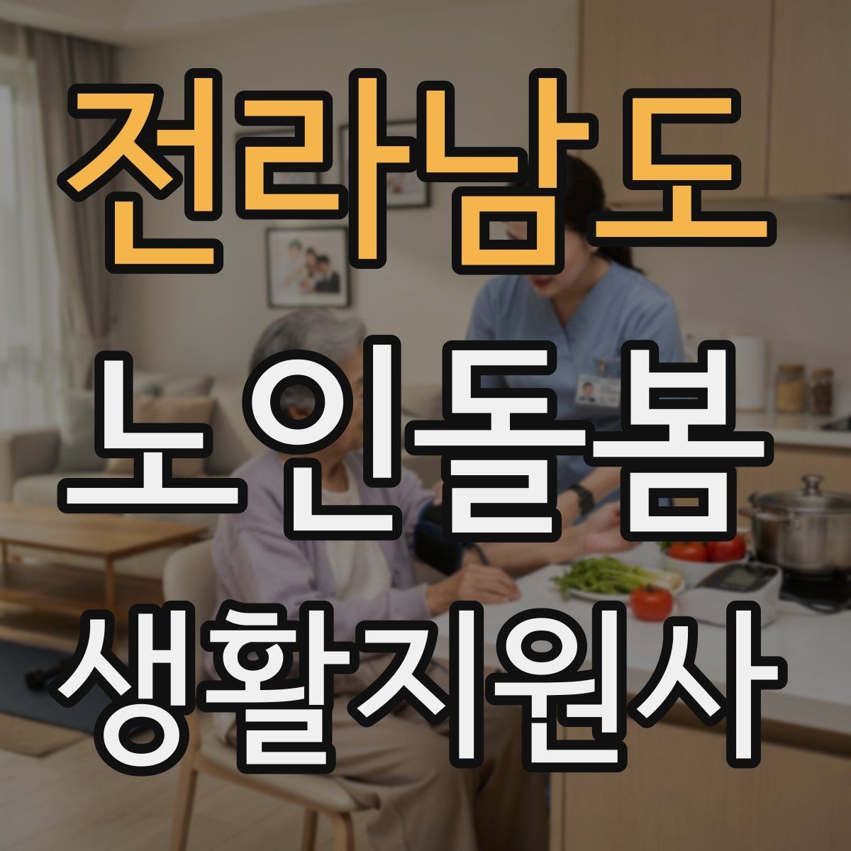 전라남도 노인돌봄생활지원사 자격증 문턱 카펫 러그가 위험요소가 되는 상황