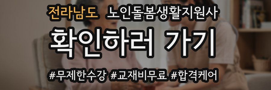 전라남도 노인돌봄생활지원사 자격증