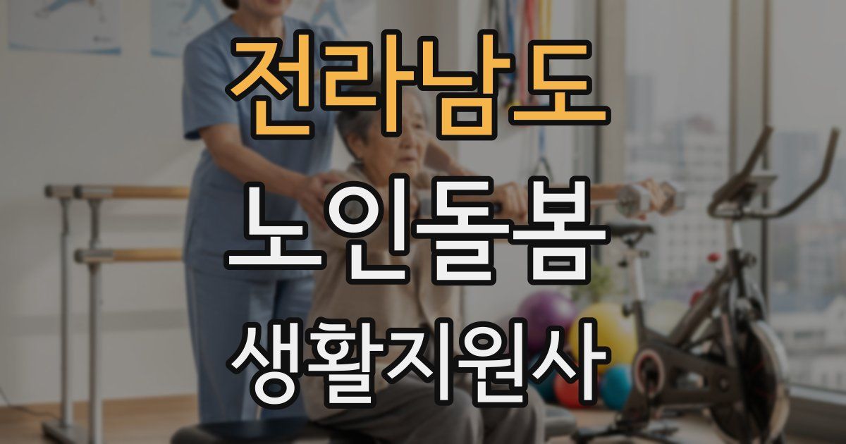전라남도 노인돌봄생활지원사 자격증