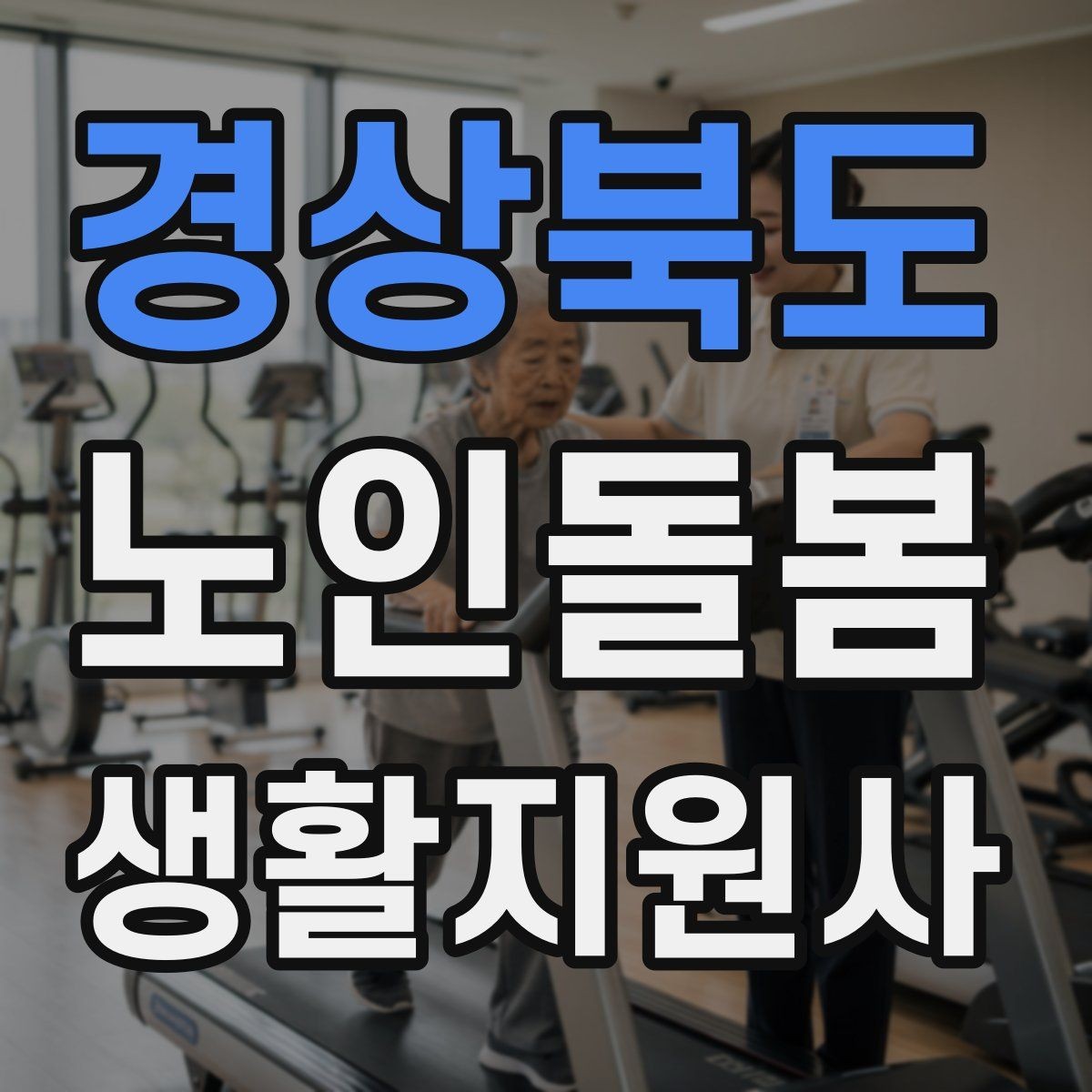 경상북도 노인돌봄생활지원사 자격증 기억이 가물가물할 때 대화가 더 중요하다