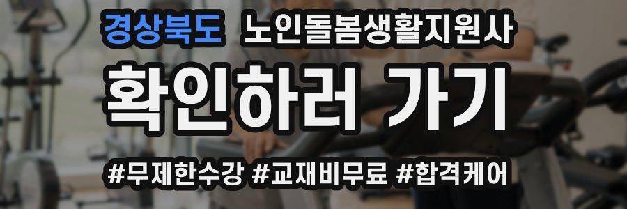 경상북도 노인돌봄생활지원사 자격증