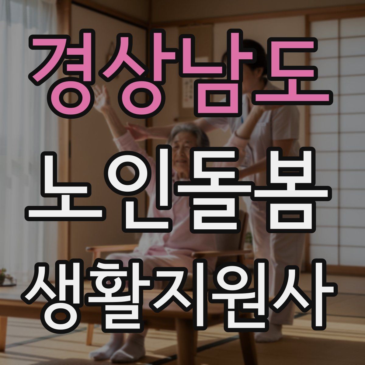 경상남도 노인돌봄생활지원사 자격증 시간 부족을 막는 문제 풀이 요령