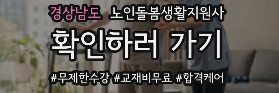 경상남도 노인돌봄생활지원사 자격증