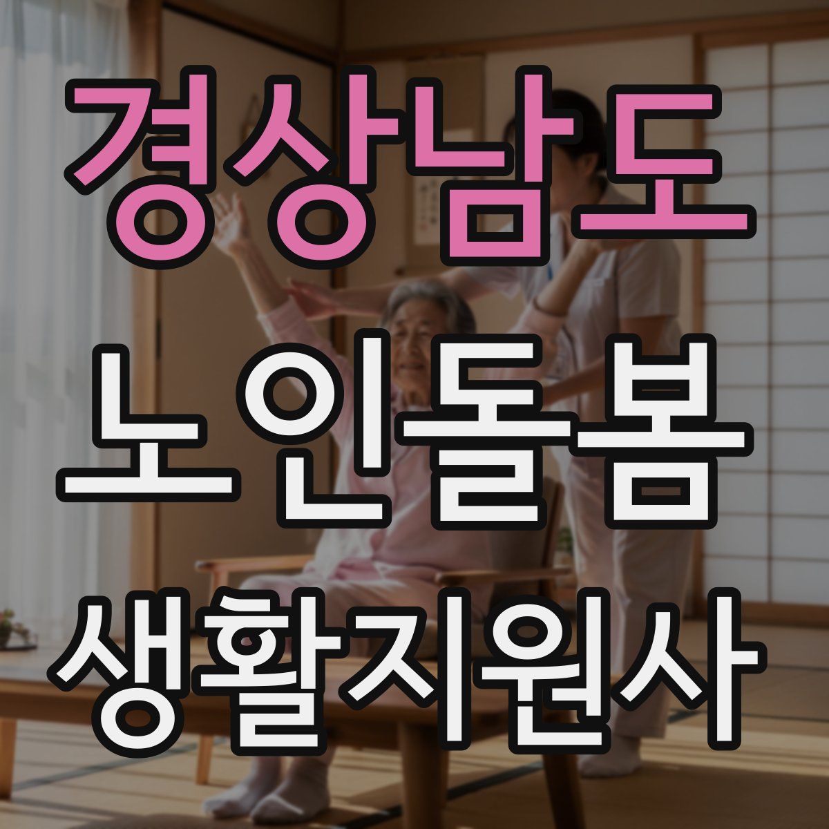 경상남도 노인돌봄생활지원사 자격증