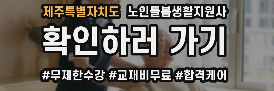 제주특별자치도 노인돌봄생활지원사 자격증