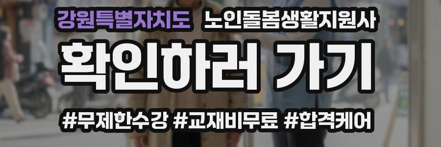 강원특별자치도 노인돌봄생활지원사 자격증