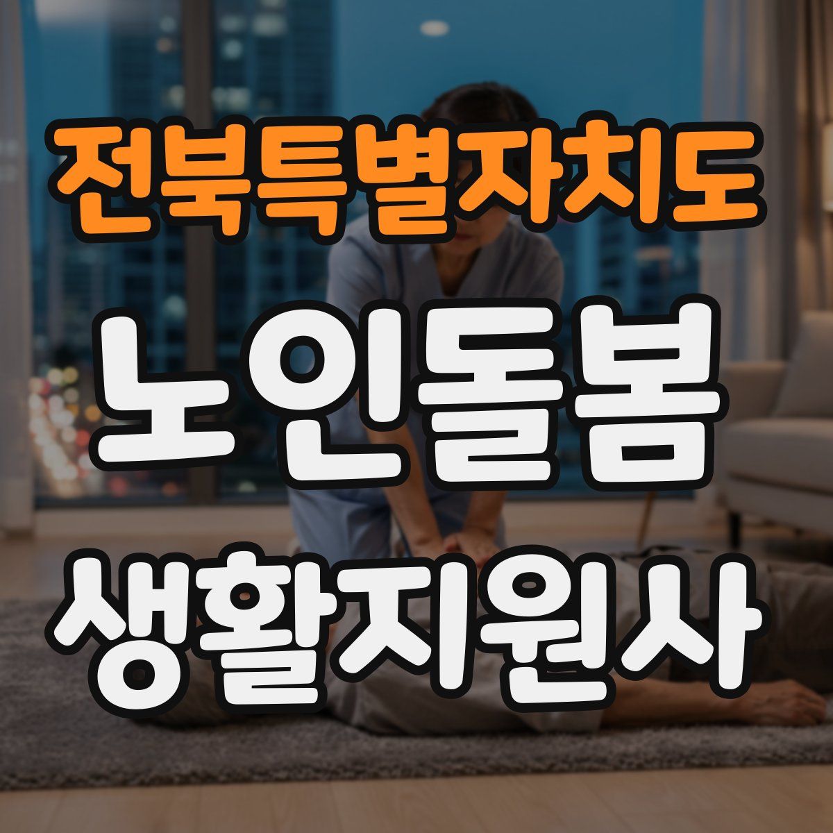 전북특별자치도 노인돌봄생활지원사 자격증