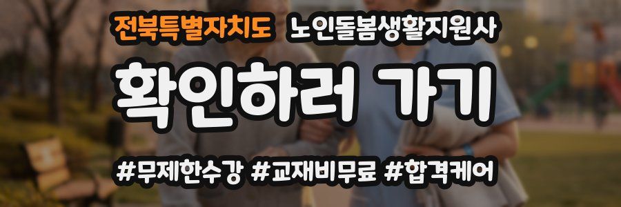 전북특별자치도 노인돌봄생활지원사 자격증