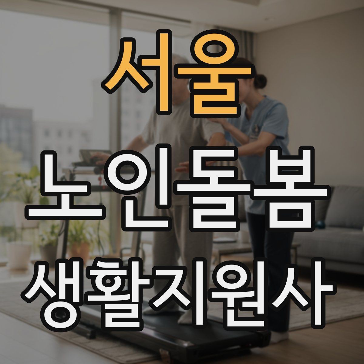 서울 노인돌봄생활지원사 자격증 감정 소모를 줄이는 자기 관리 방법