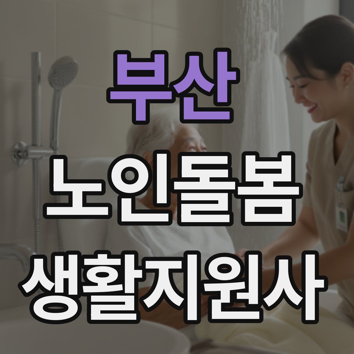 부산 노인돌봄생활지원사 자격증