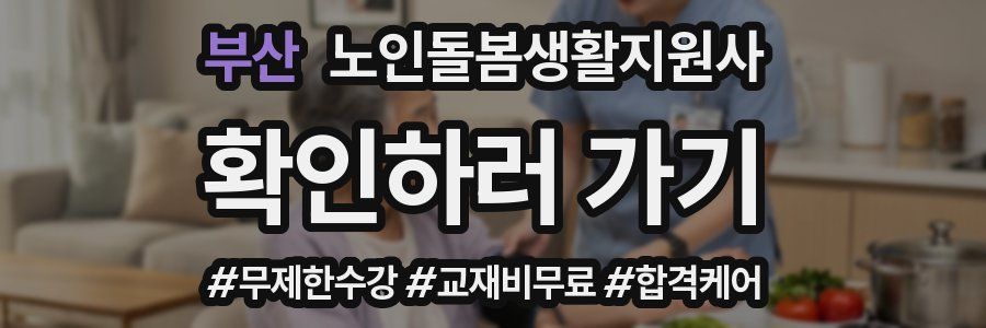 부산 노인돌봄생활지원사 자격증