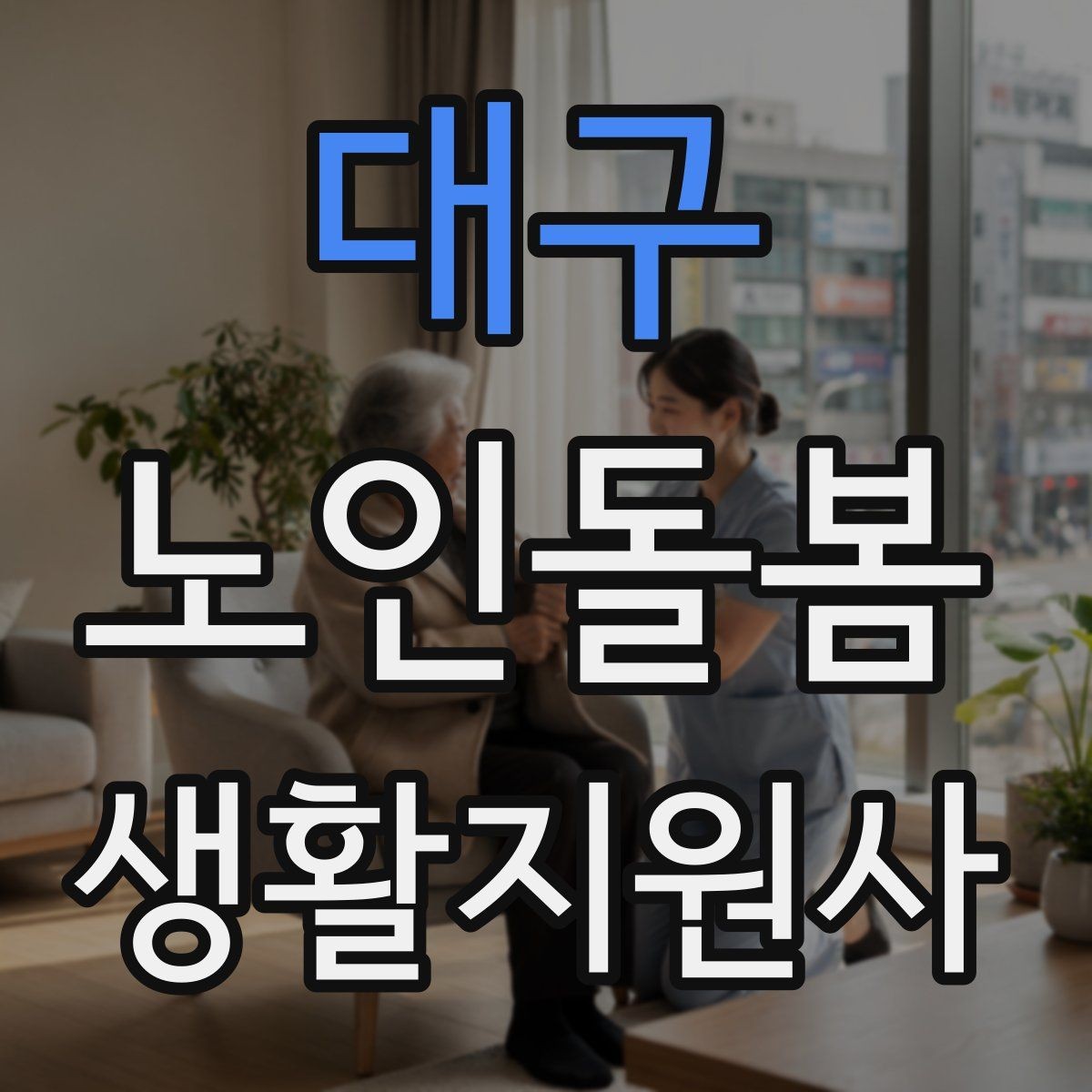 대구 노인돌봄생활지원사 자격증 준비물 기록지로 현장 실수 줄이기