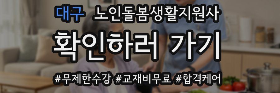 대구 노인돌봄생활지원사 자격증