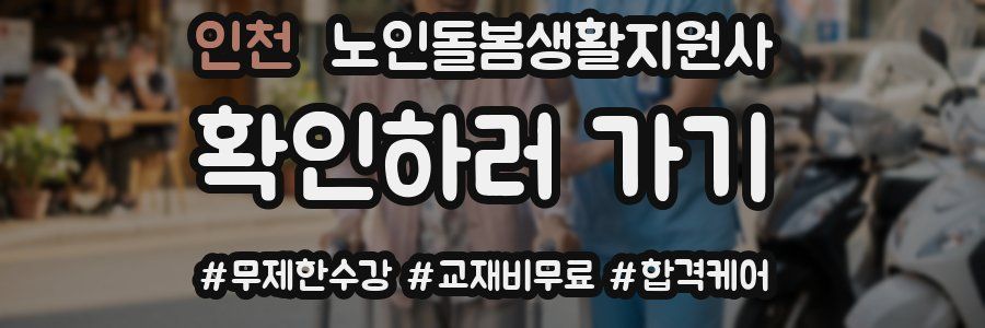 인천 노인돌봄생활지원사 자격증