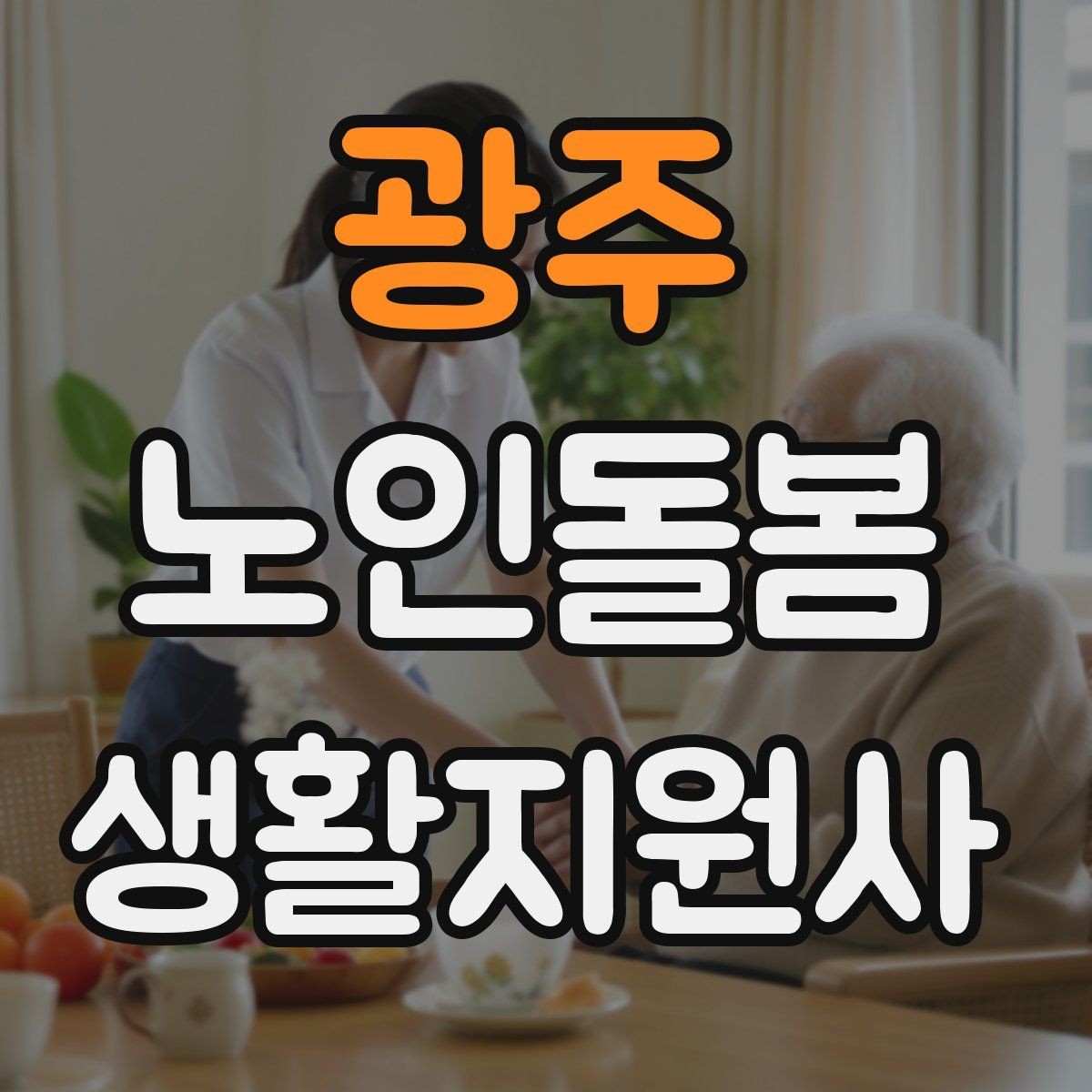 광주 노인돌봄생활지원사 자격증 여름철 냉방병과 탈수를 함께 조심하는 방법