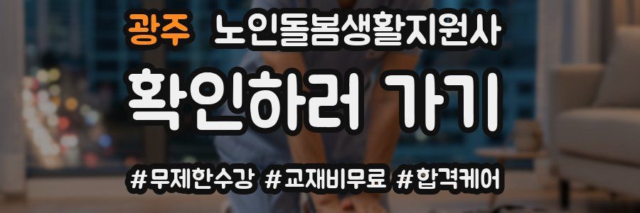 광주 노인돌봄생활지원사 자격증