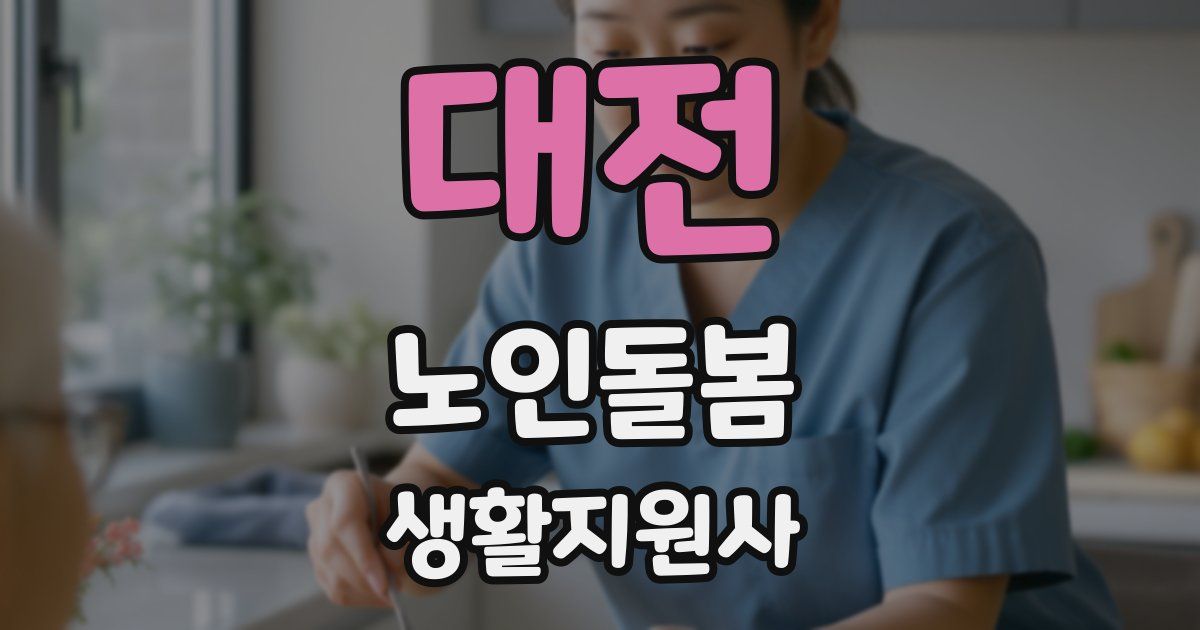 대전 노인돌봄생활지원사 자격증