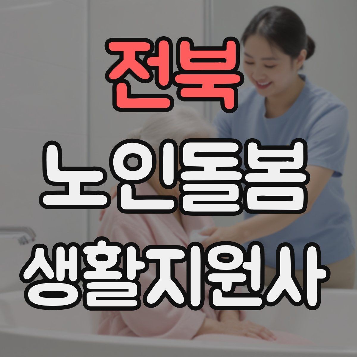 전북 노인돌봄생활지원사 자격증 영양 상태를 관찰하는 쉬운 신호