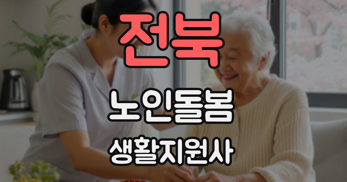 전북 노인돌봄생활지원사 자격증