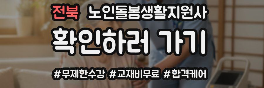 전북 노인돌봄생활지원사 자격증