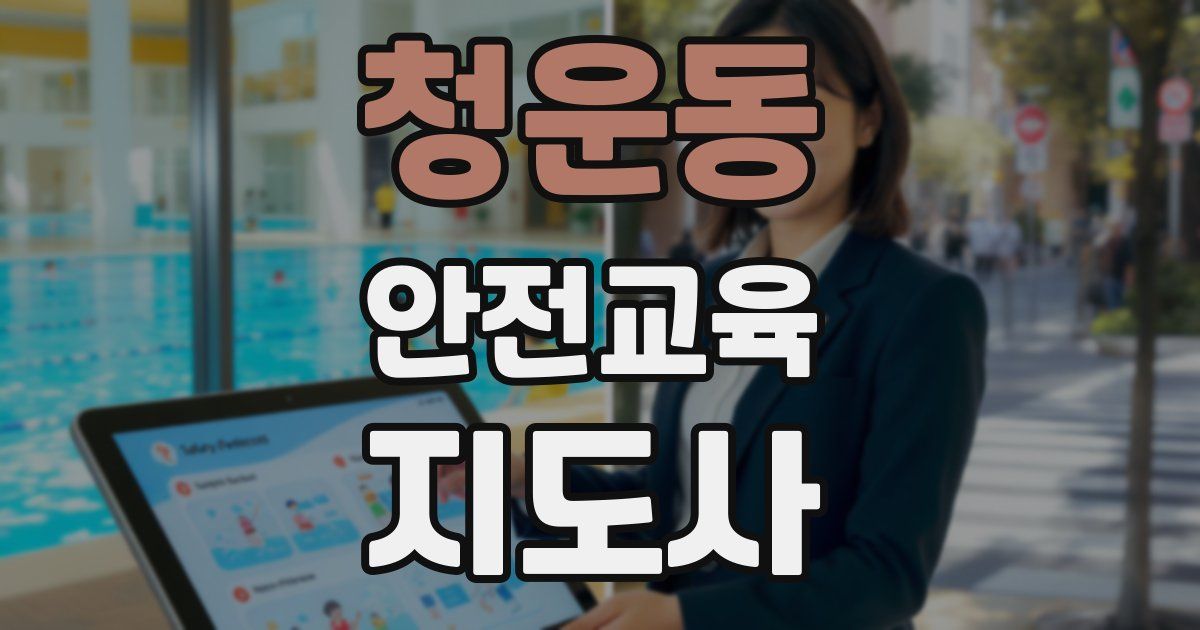 청운동 안전교육지도사 자격증
