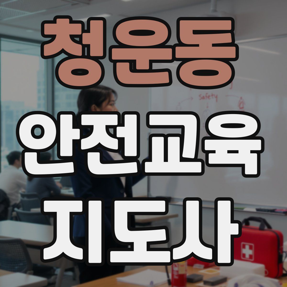청운동 안전교육지도사 자격증