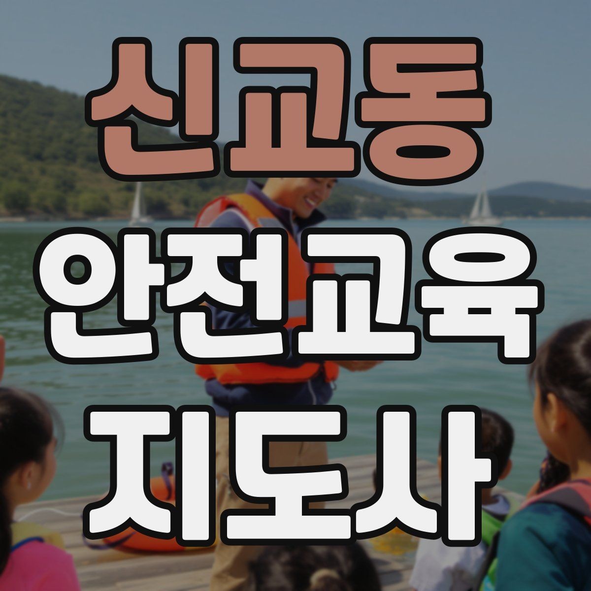 신교동 안전교육지도사 자격증 비용 대비 활용 가치 정리