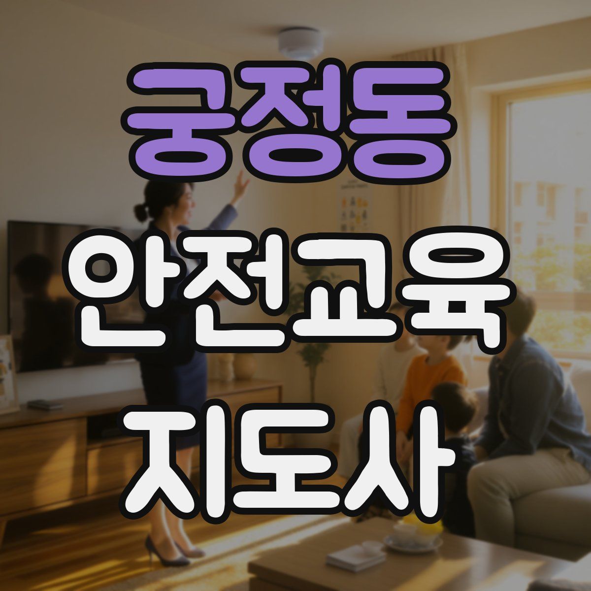 궁정동 안전교육지도사 자격증