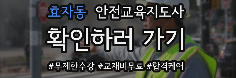 효자동 안전교육지도사 자격증