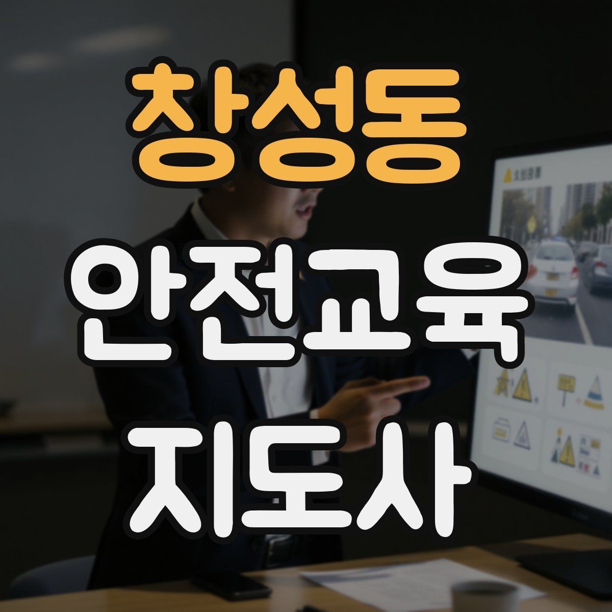 창성동 안전교육지도사 자격증 체험형 안전교육 프로그램 예시