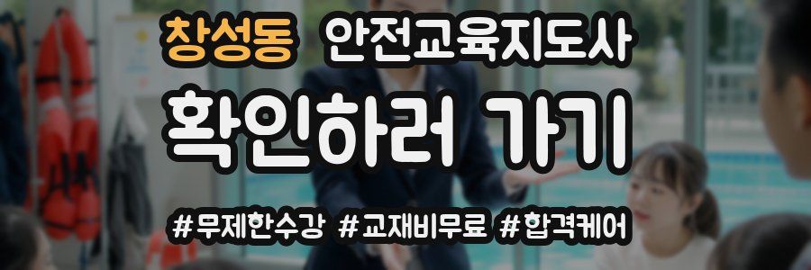 창성동 안전교육지도사 자격증